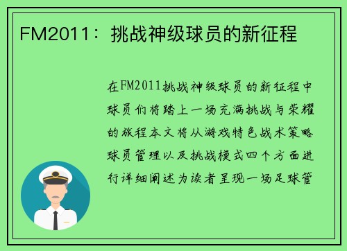 FM2011：挑战神级球员的新征程