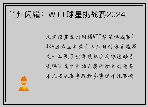 兰州闪耀：WTT球星挑战赛2024