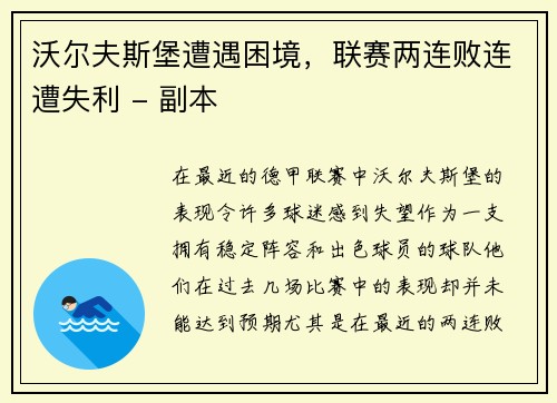 沃尔夫斯堡遭遇困境，联赛两连败连遭失利 - 副本