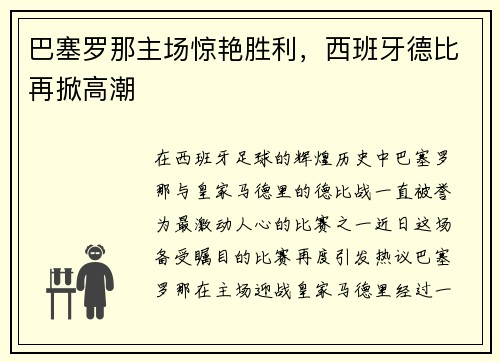 巴塞罗那主场惊艳胜利，西班牙德比再掀高潮