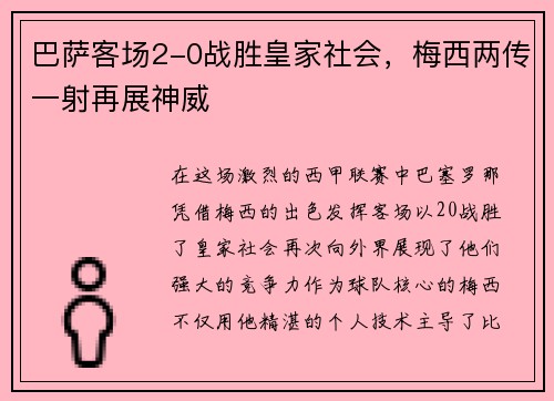 巴萨客场2-0战胜皇家社会，梅西两传一射再展神威